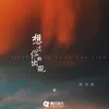 About 想过你的出现 Song