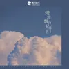 About 她将飘向无邪 Song