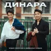 About Динара Song