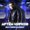 About Мы с тобою на диско Song