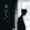 About 现在的你很幸福吧 Song