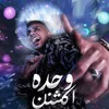 وحده اكشن