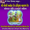 Shree Morali Manohar Dev Harikrushna Maharaj Dev Dholka Mandir Dham No Mahima