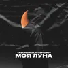 About Моя луна Song