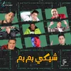 About شيكي بم بم Song