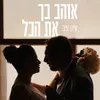 About אוהב בך את הכל Song