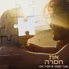About את חסרה Song