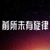 About 前所未有旋律 Song