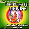 About Aeva Ghodle Chadanta Ditha Ramapir Ne Song