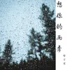 想你的雨季 伴奏