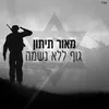About גוף ללא נשמה Song