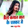About Bhelau Kangaal Maal Ke Chakkar Me Song