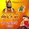 Picham Dhara Su Baba Ramdevji Aave