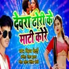 About Devara Dhodhee Ke Mati Kore Song