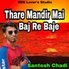 Thare Mandir Mai Baj Re Baje