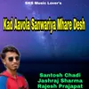 About Kad Aavola Sanwariya Mhare Desh Song