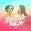 About Весна-роса Song