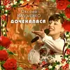 About Дочекалася Song