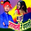 About Ka Jhutho Sharamali Re Pagali Song