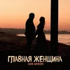 About Главная Женщина Song