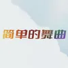 About 简单的舞曲 Song