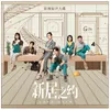 About 理想的房子 电视剧《新居之约》片头曲 Song