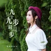 About 九十九步退一步 粤语版 Song