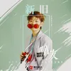 About 新旧朋友 Song
