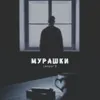 About Мурашки Song