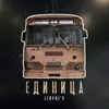About Единица Song
