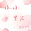 About 小小宝贝 Song