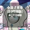 我爱洗澡 DJ咚鼓版