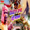 About Shiv Ji Par Jalwa Chadhe Lagal Song