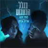 About בגלל הגעגוע Song