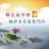 普門品偈－甘露譜 觀世音菩薩普門品