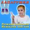 About Ручками хлоп-хлоп, ножками топ-топ Song