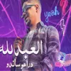 العبد لله دراعو ساندو