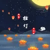 About 枯灯 Song