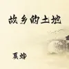 About 故乡的土地 Demo Song