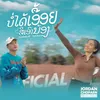 About ບໍ່ໄດ້ເອື້ອຍສິເອົານ້ອງ Song