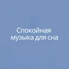 Спокойная музыка для сна, ч. 3