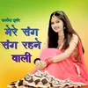 About Mere Sang Sang Rahane Wali Song