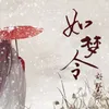 About 如梦令 Song