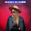 Сказка на войне Radio Edit