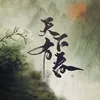About 天下有春 纯歌版 Song