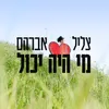 About מי היה יכול Song