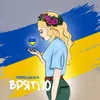 About Врятую Song