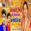 About Ketki singh ke vidhayak banve keba Song