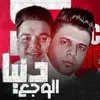 About دنيا الوجع Song