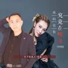 About 我的爱情究竟在哪里 对唱版 Song